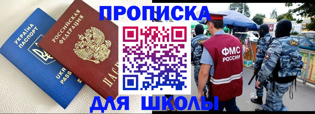 прописка для школы в Кондрово